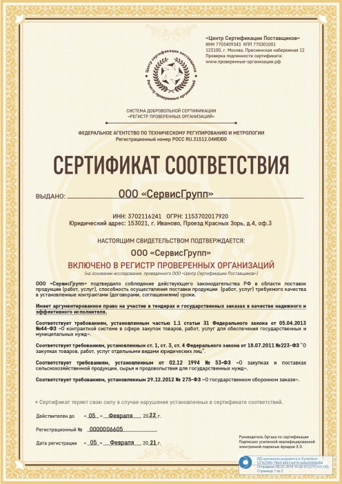 Сертификат проверенного поставщика